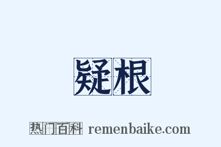 疑根是什么意思的图片